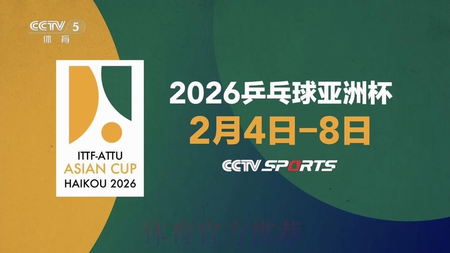 2026乒乓世界杯直播高清观看平台推荐 2026乒乓世界杯直播高清观看平台推荐